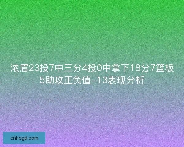 浓眉23投7中三分4投0中拿下18分7篮板5助攻正负值-13表现分析
