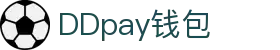 DDpay钱包 | 官方网站